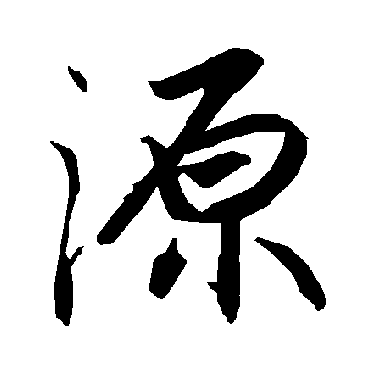 陆柬之
