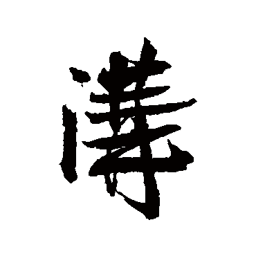 张孝祥