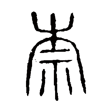 说文解字