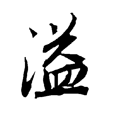 陆柬之