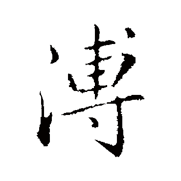 弘历