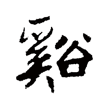 高邕
