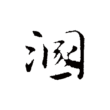 赵孟頫