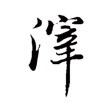 董其昌