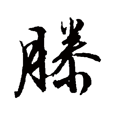 文征明