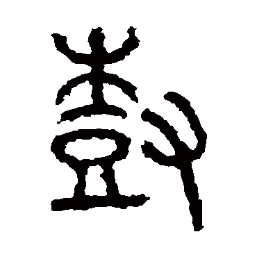 石鼓文