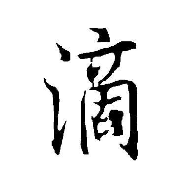 欧阳询