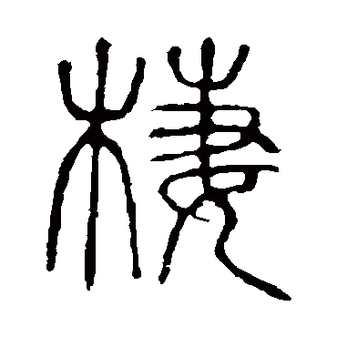 说文解字
