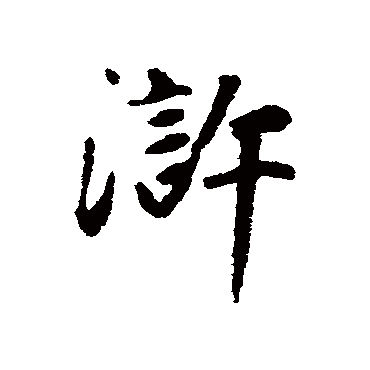 赵孟頫