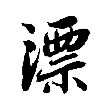 陆柬之