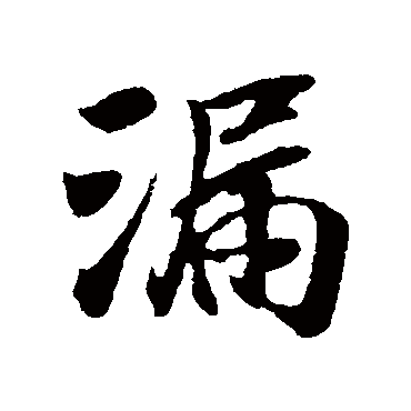 袁桷