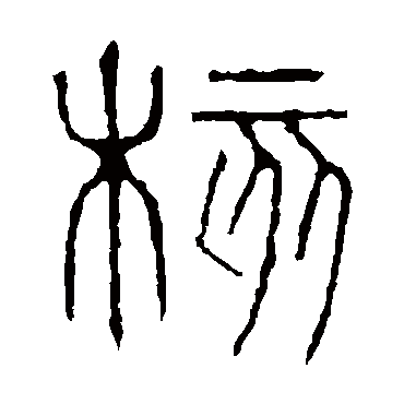 说文解字