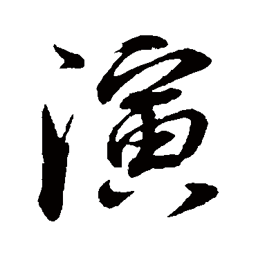 董其昌
