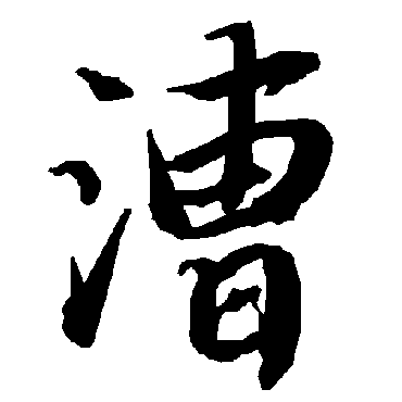 陆柬之
