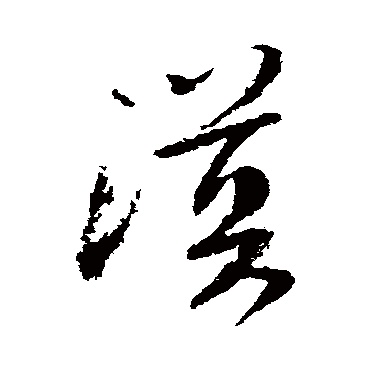 陆游