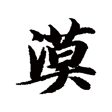 智永