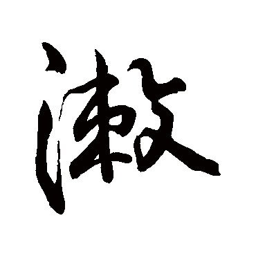 字汇