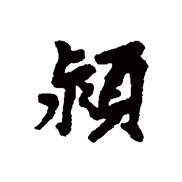 汇辑