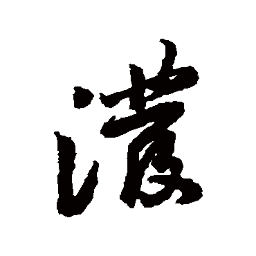 黄庭坚