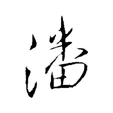 王铎