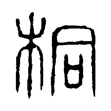 说文解字