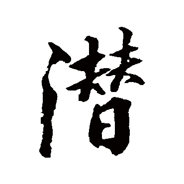 张照