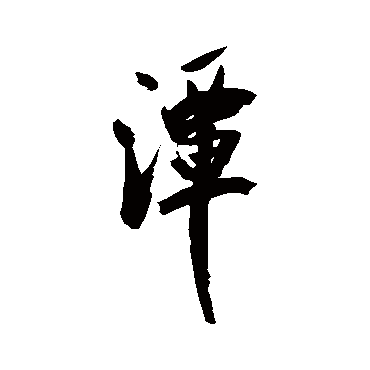 米芾