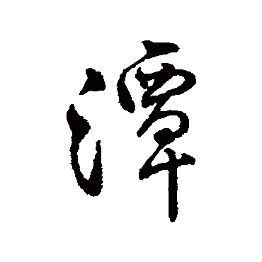 字汇