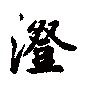 鲜于枢