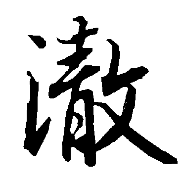 陆柬之