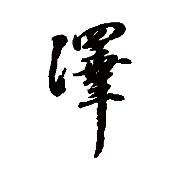 蒋溥
