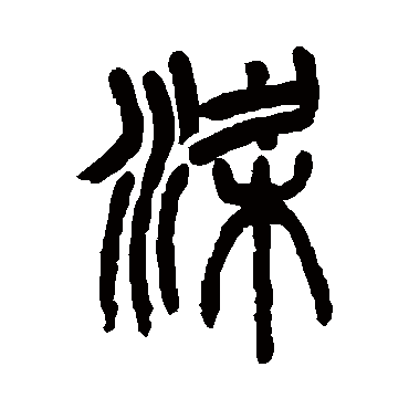 杨沂孙