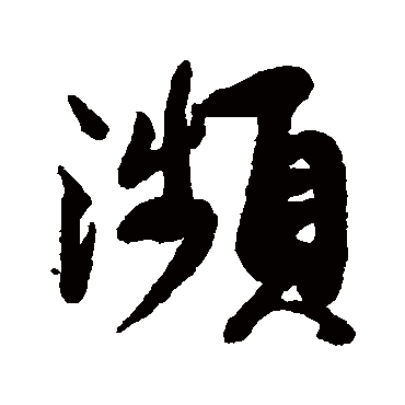 赵孟頫