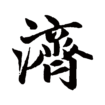 赵孟頫