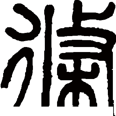 吴大澄