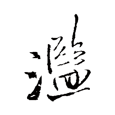 王铎