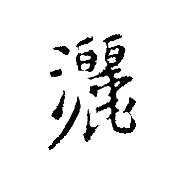 古人