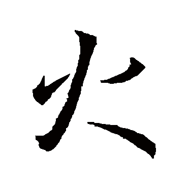 王羲之