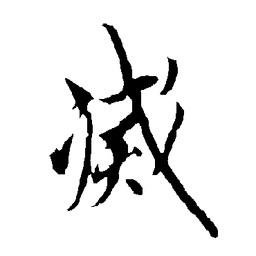欧阳询