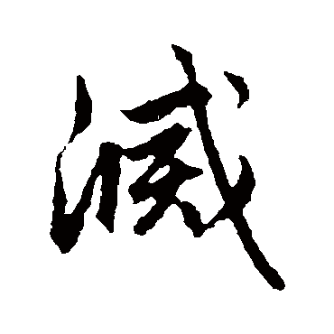 赵孟頫