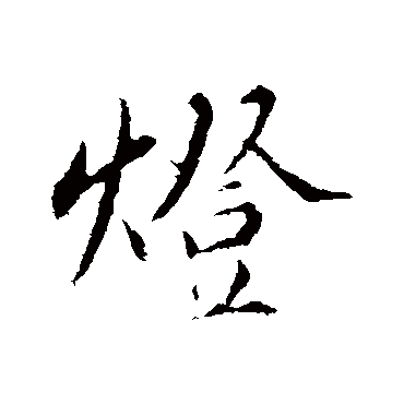 苏轼