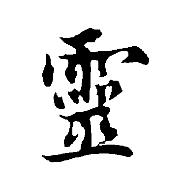 欧阳询