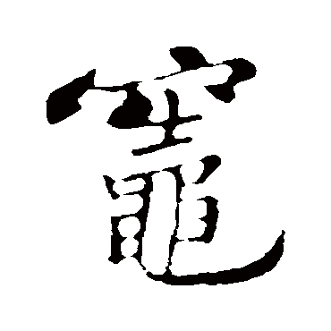 苏轼