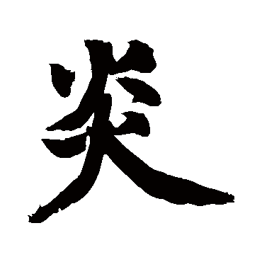 黄庭坚