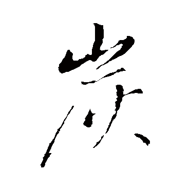 董其昌