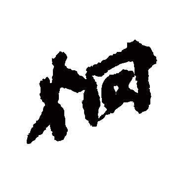 董其昌