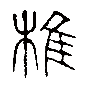 说文解字