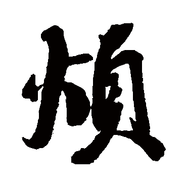 蔡襄