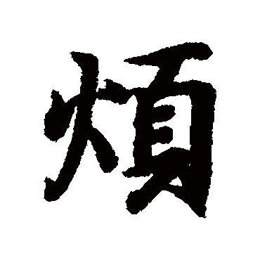 王羲之