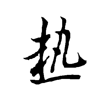 欧阳询